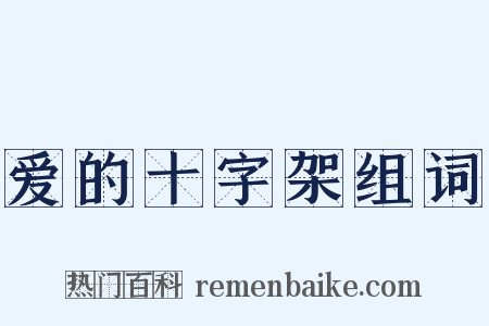 爱的十字架组词是什么意思的图片